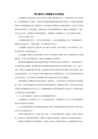 现代教师心理健康与自我调适