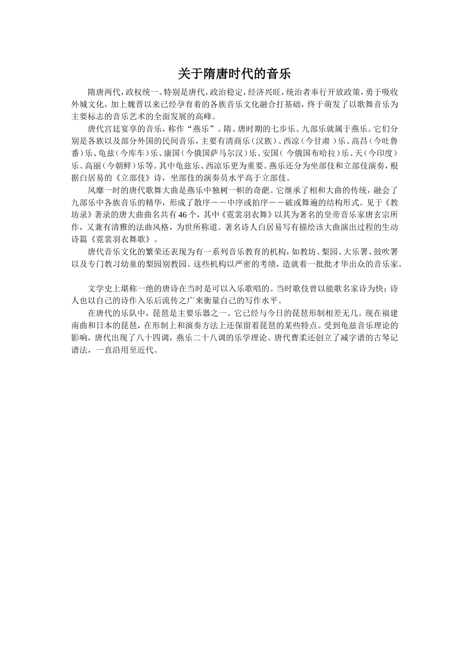 关于隋唐时代的音乐_第1页