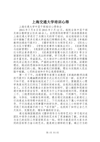 上海交通大学培训心得