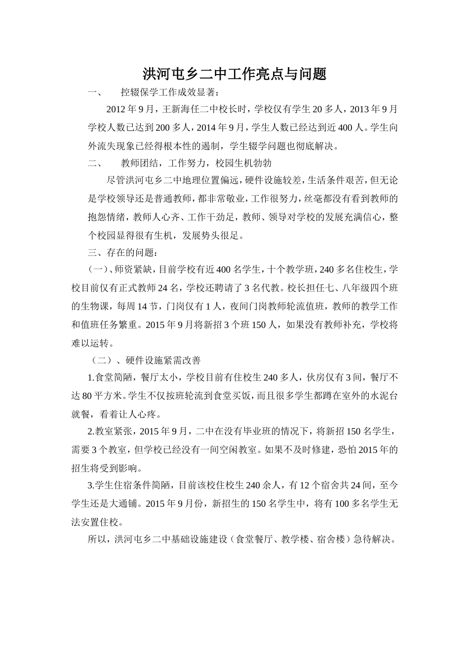 洪河屯乡二中工作亮点与问题_第1页