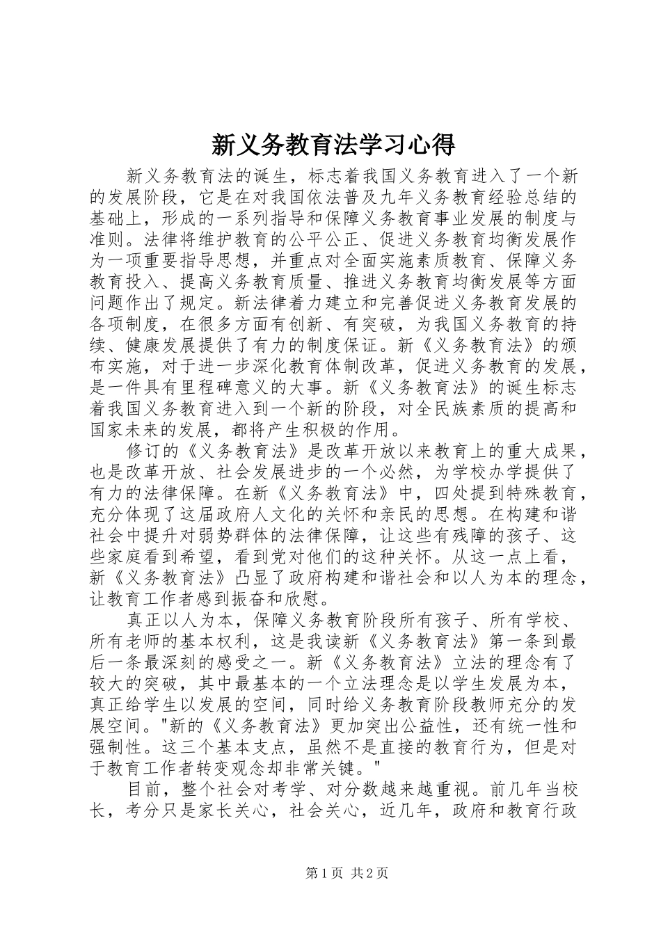 新义务教育法学习心得_第1页