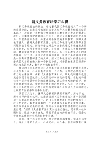 新义务教育法学习心得