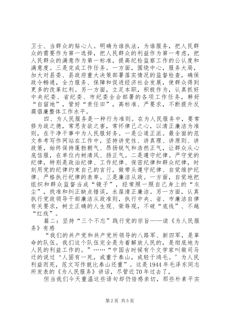 党员干部读《为人民服务》有感范文2篇_第2页