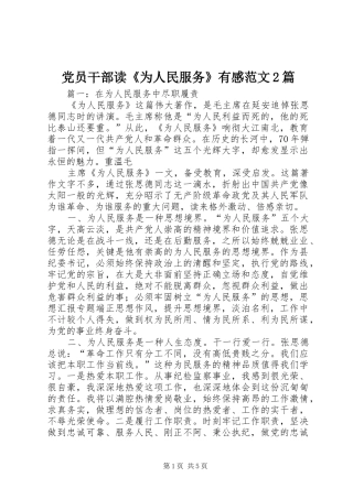 党员干部读《为人民服务》有感范文2篇