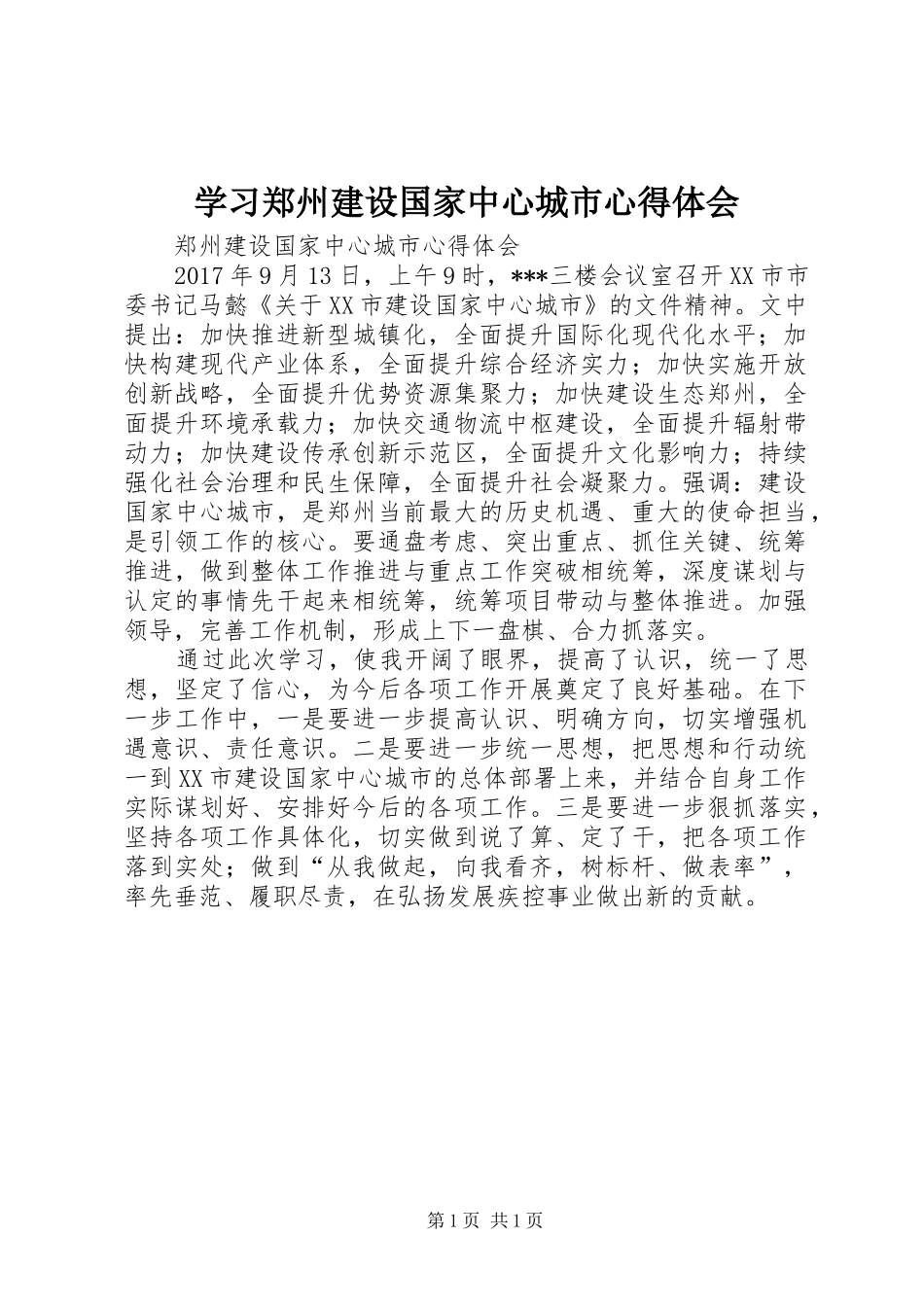 学习郑州建设国家中心城市心得体会_第1页