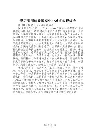 学习郑州建设国家中心城市心得体会