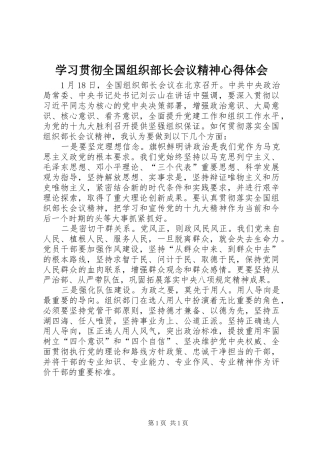 学习贯彻全国组织部长会议精神心得体会