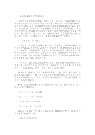 小学英语教学中的学法指导