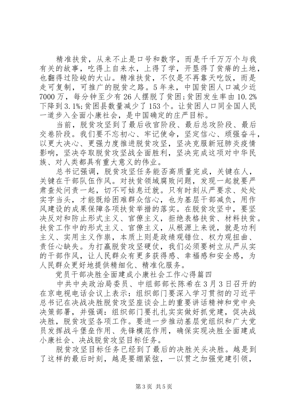 20XX年党员干部决胜全面建成小康社会工作心得五篇_第3页
