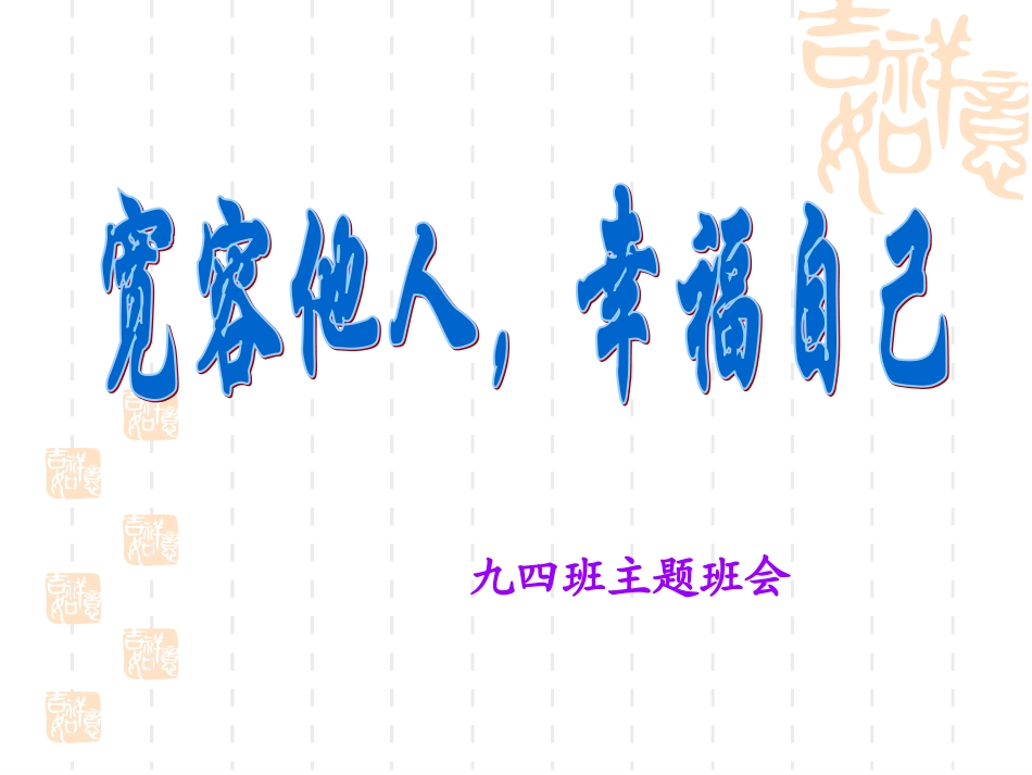 宽容他人，幸福自己201212_第1页