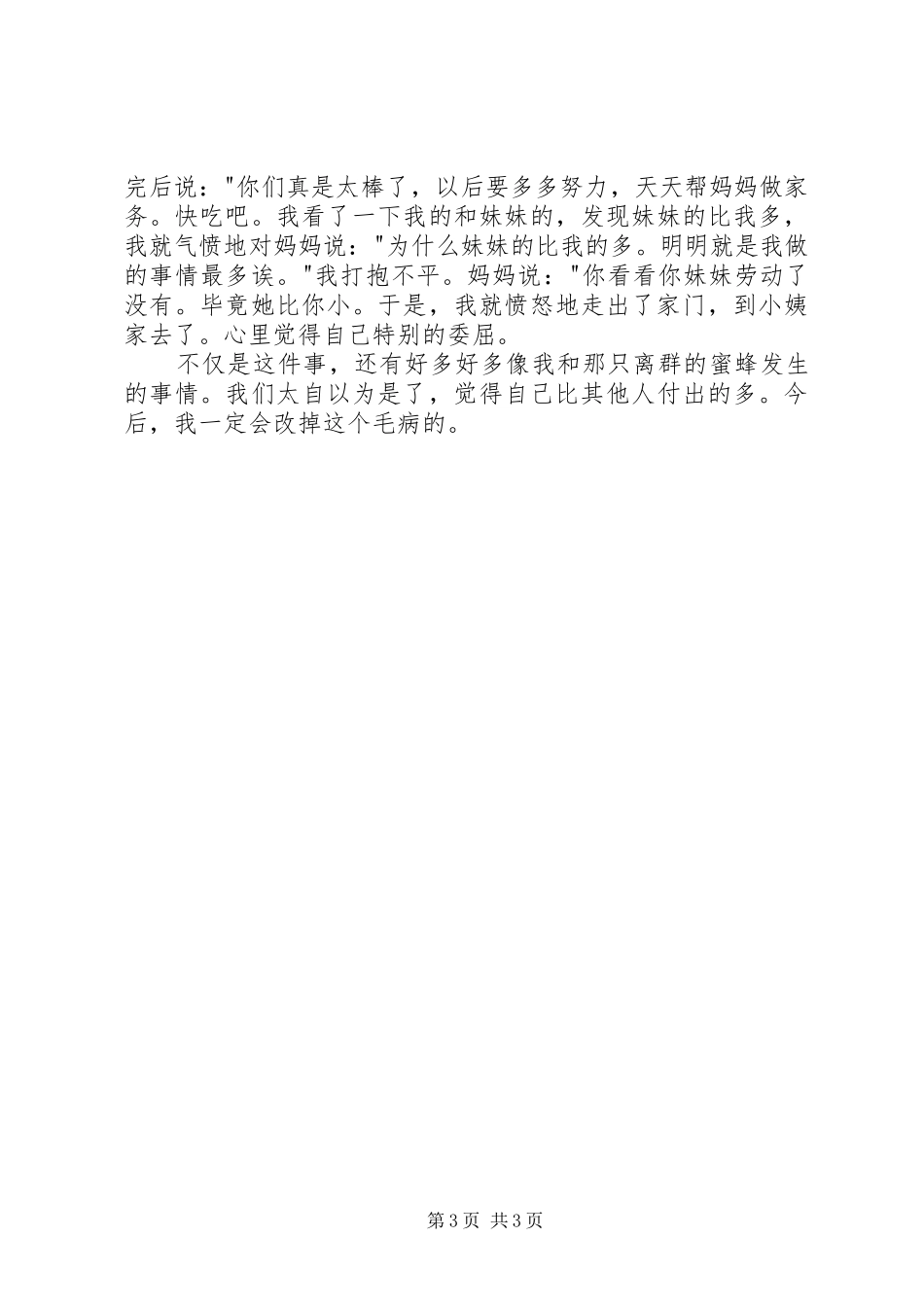 读《一只离群的蜜蜂》有感_第3页