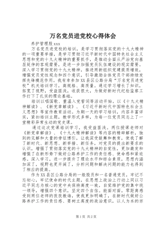 万名党员进党校心得体会