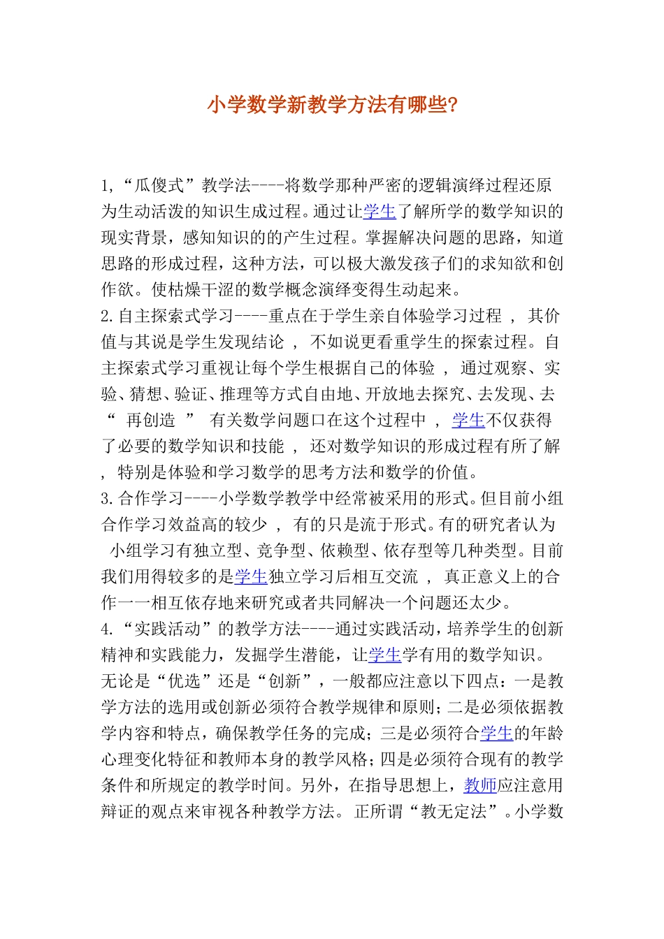 小学数学新教学方法有哪些_第1页