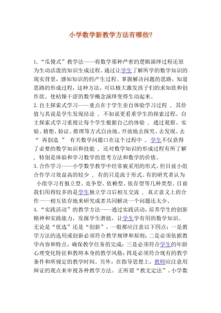 小学数学新教学方法有哪些