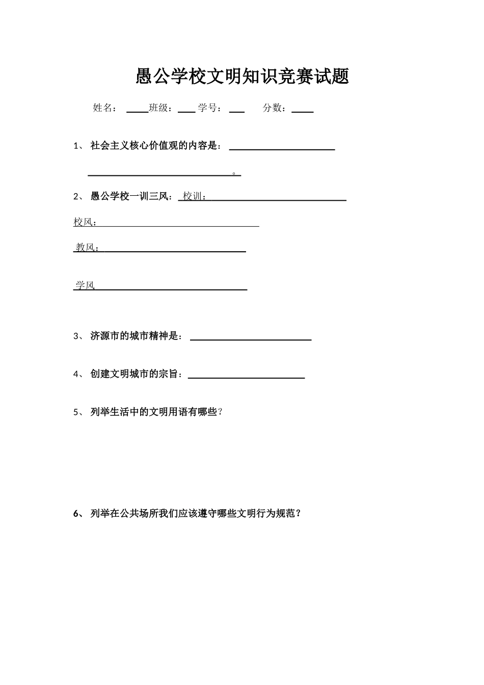 愚公学校文明知识竞赛试题_第1页