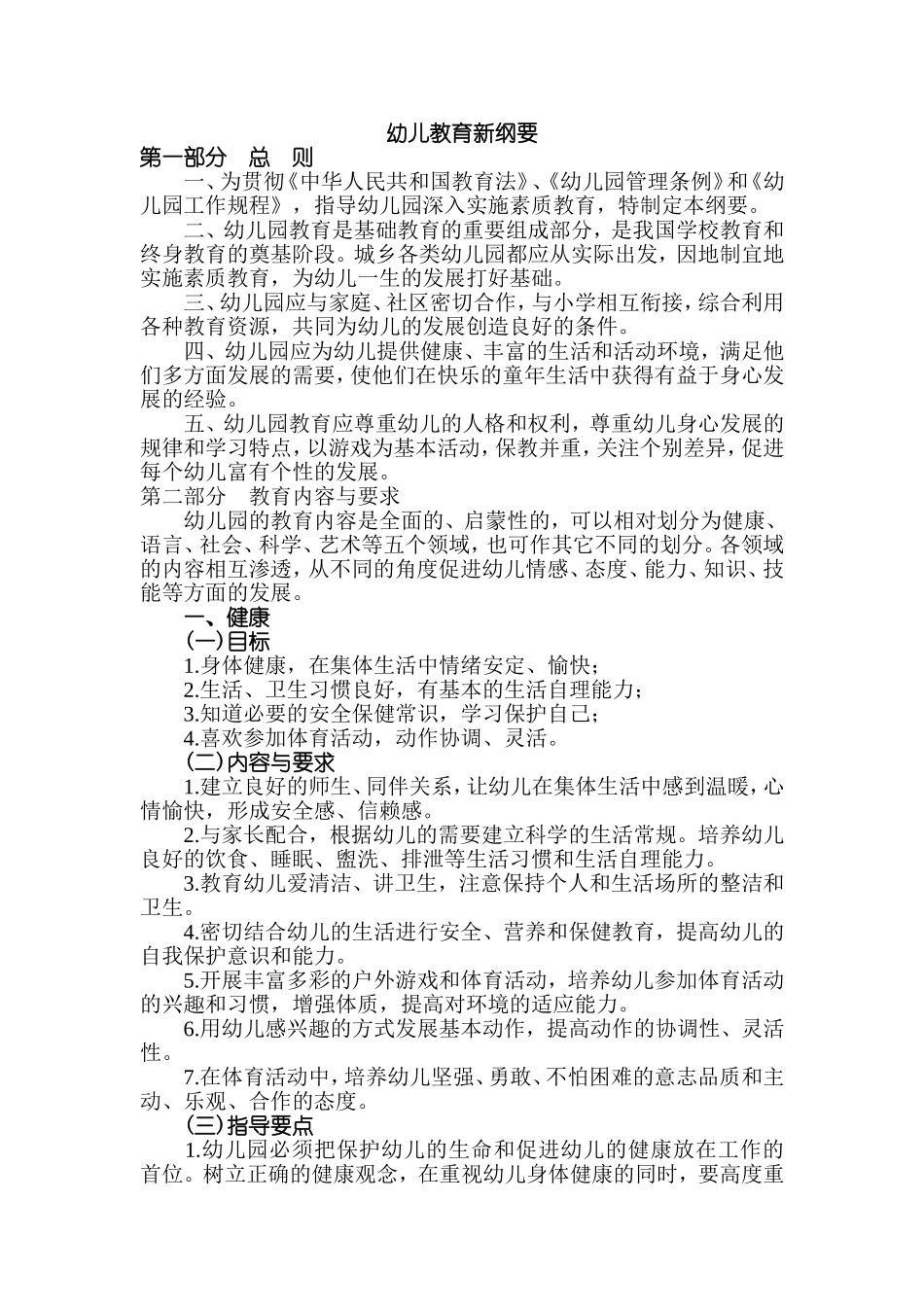 幼儿园教育教学新纲要_第1页