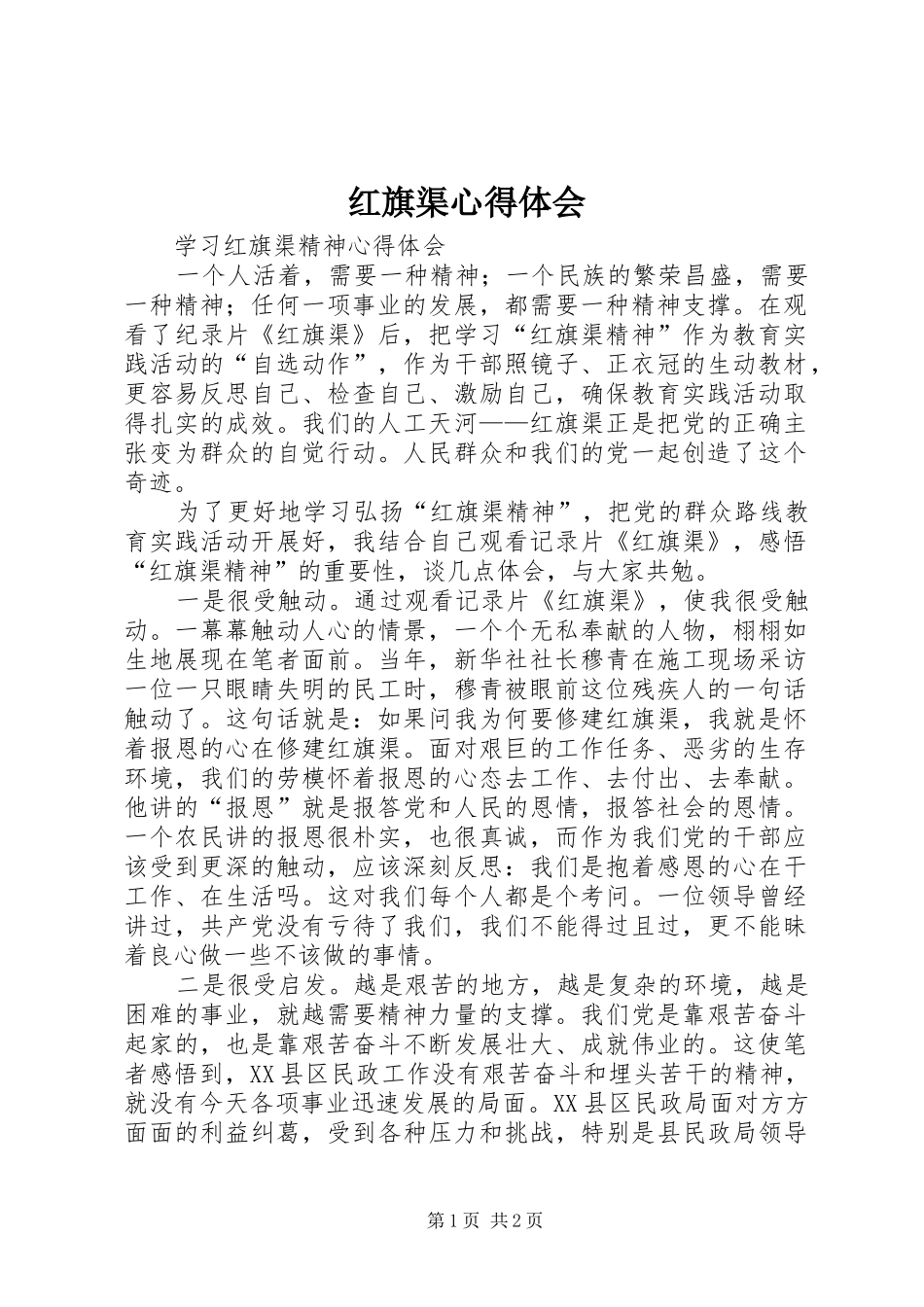 红旗渠心得体会_第1页