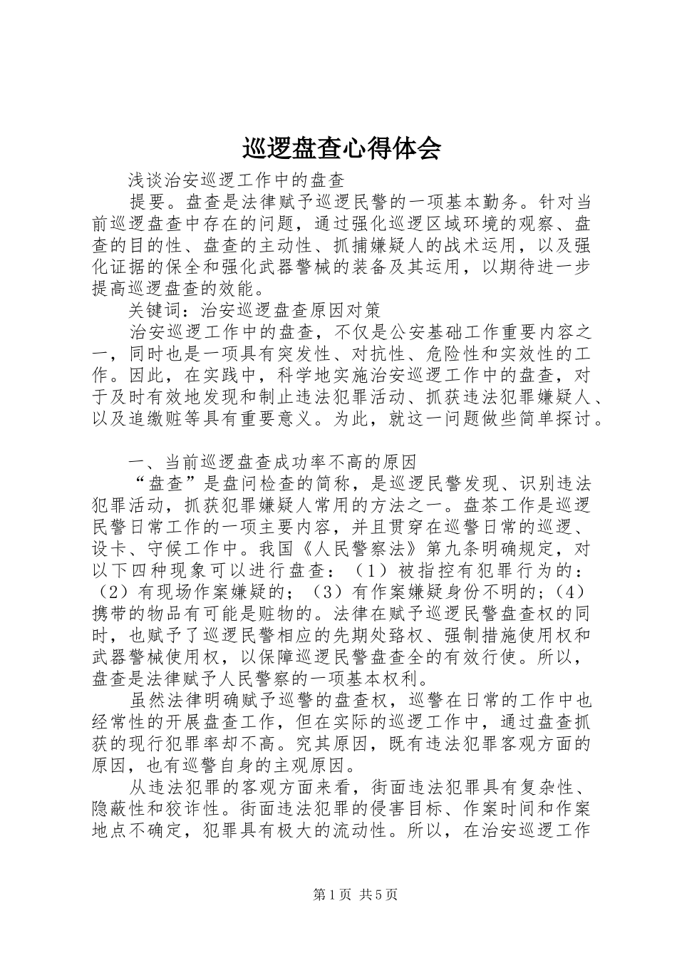 巡逻盘查心得体会_第1页
