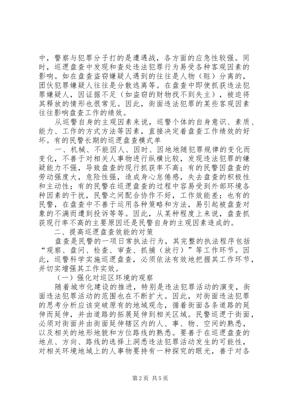 巡逻盘查心得体会_第2页