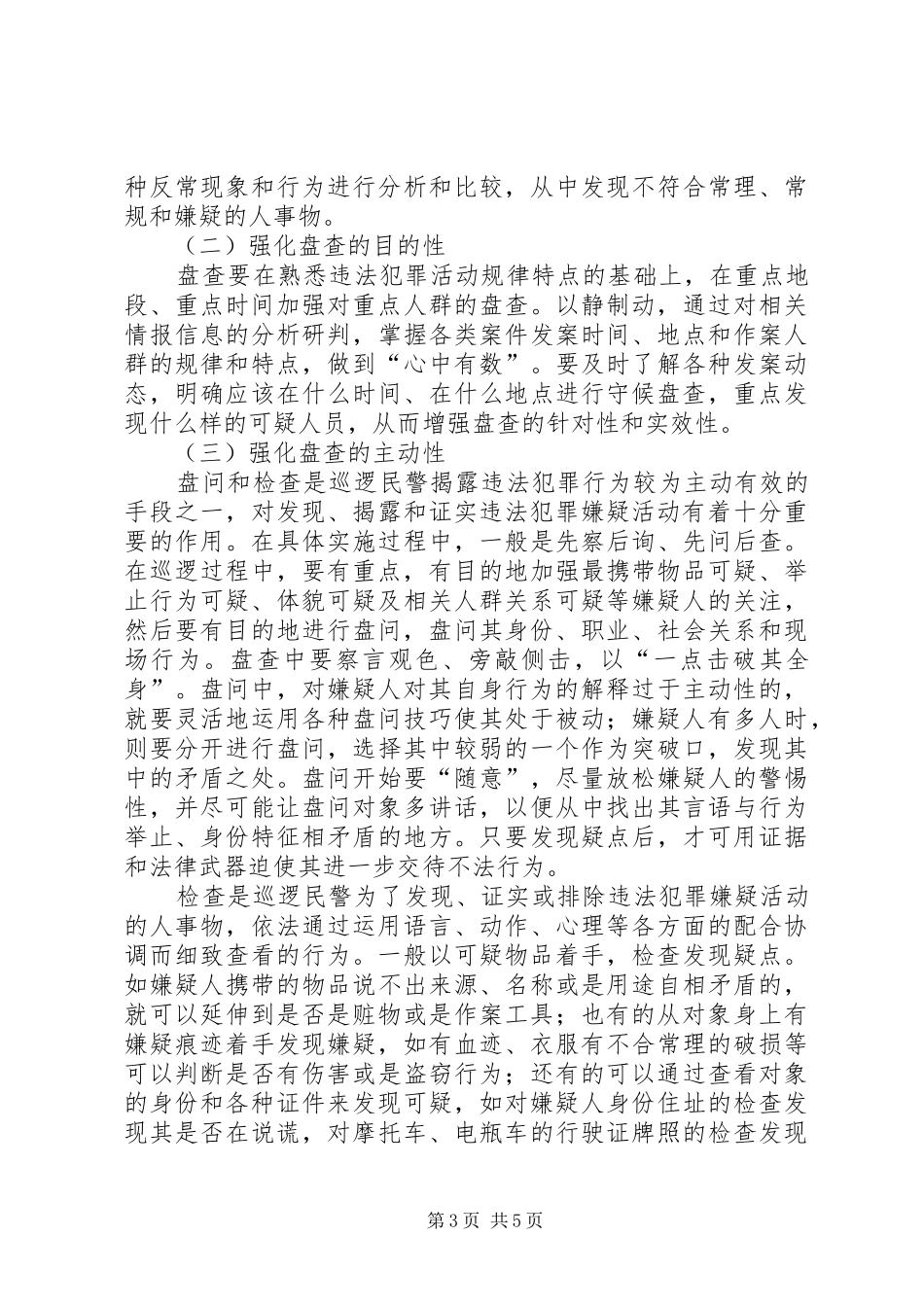 巡逻盘查心得体会_第3页
