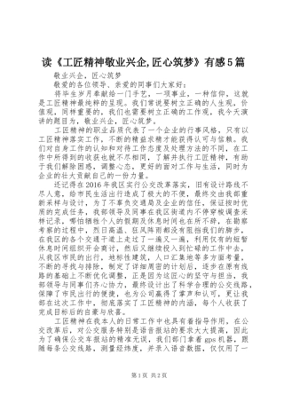读《工匠精神敬业兴企,匠心筑梦》有感5篇