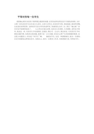 平等对待每一位学生