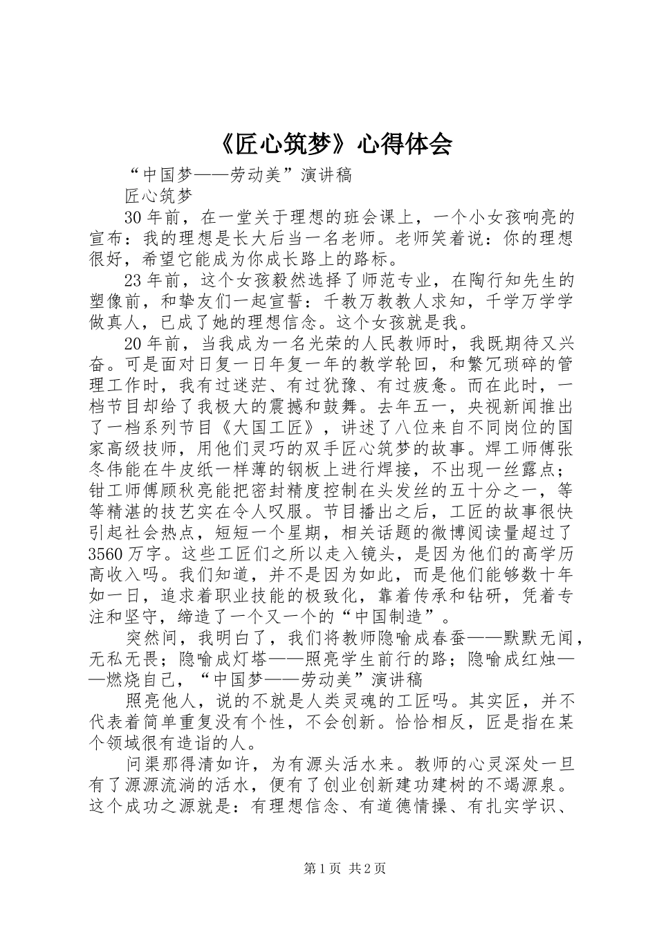 《匠心筑梦》心得体会_第1页