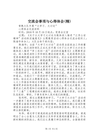 交流会事项与心得体会(精)