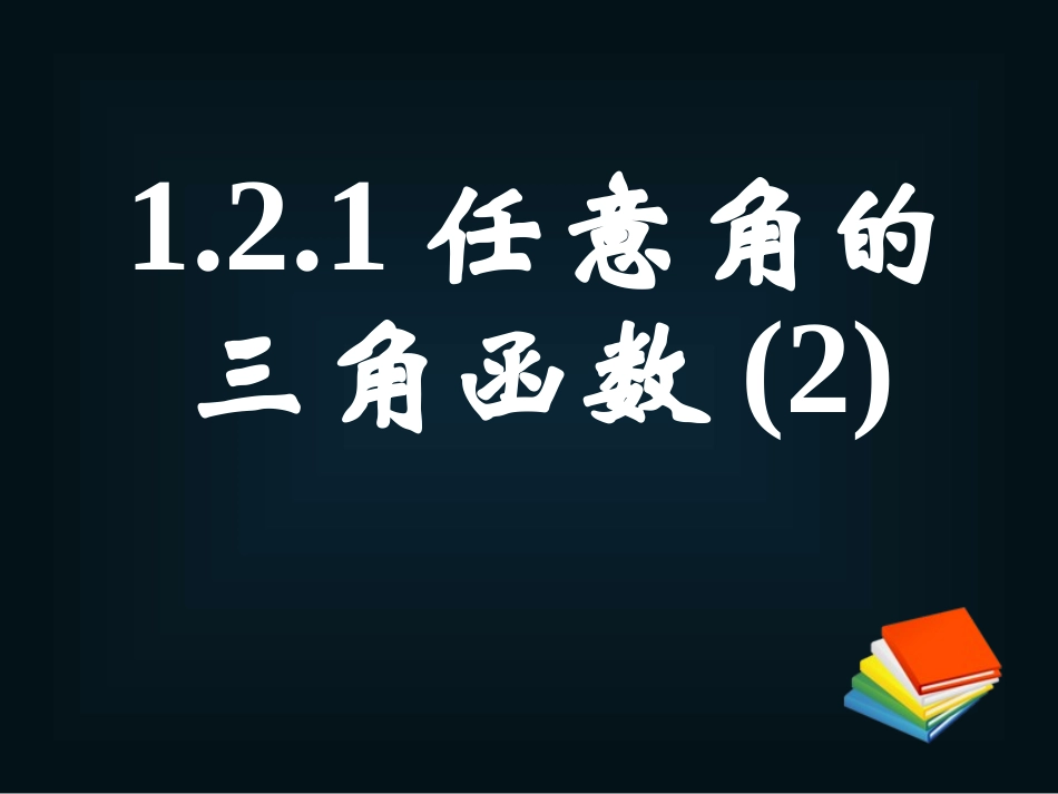 《121任意角的三角函数(三)》课件_第1页