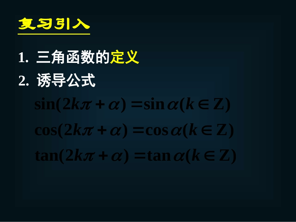 《121任意角的三角函数(三)》课件_第2页