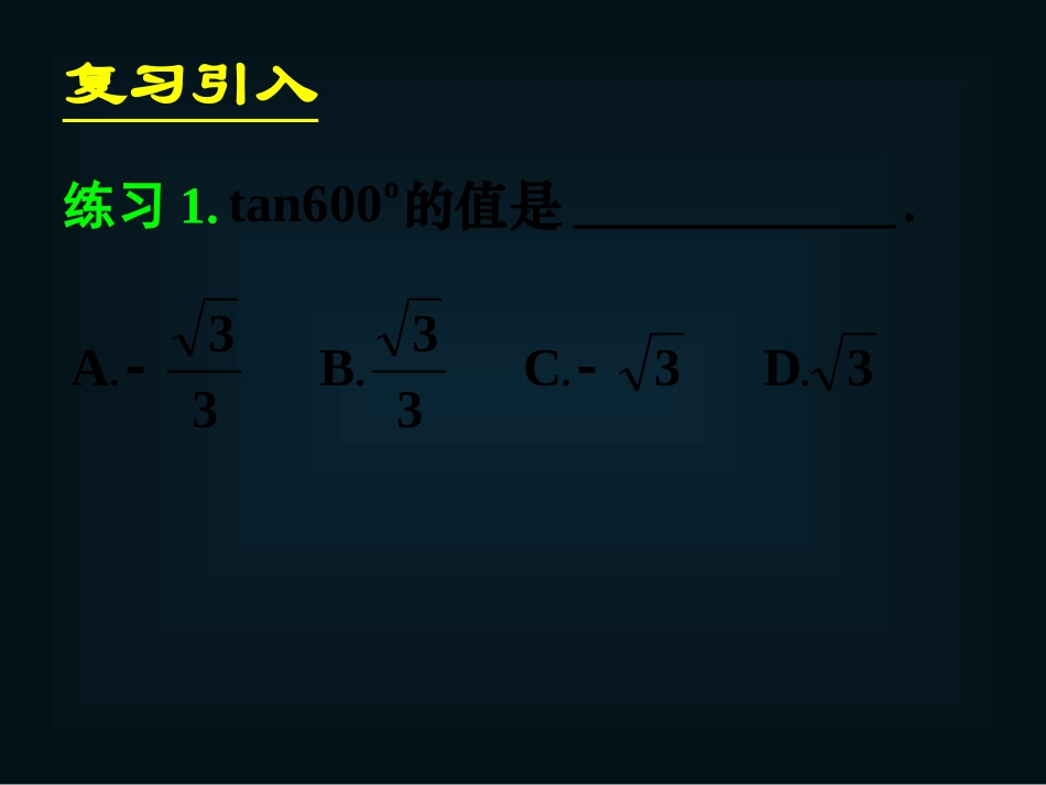 《121任意角的三角函数(三)》课件_第3页