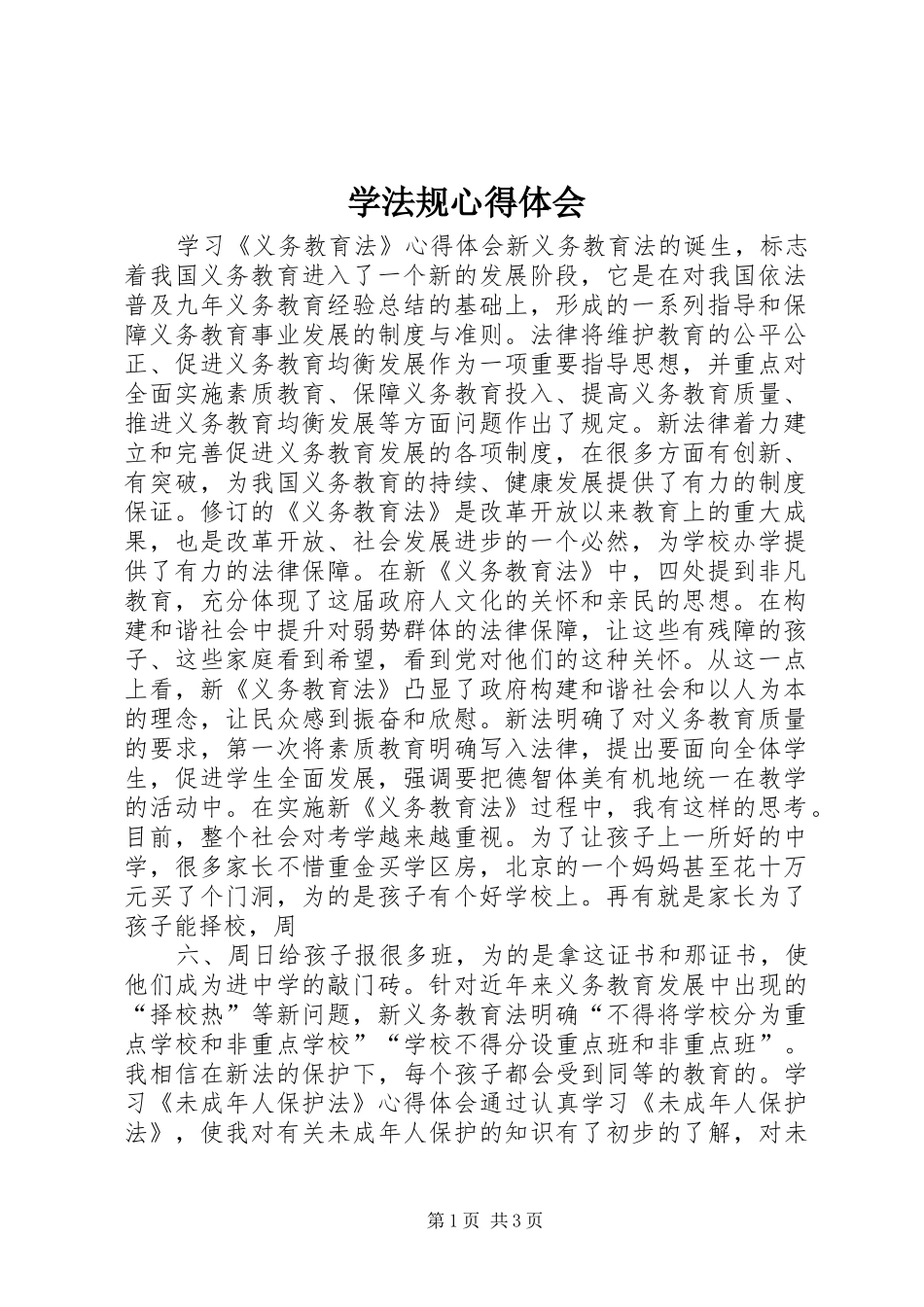 学法规心得体会_第1页