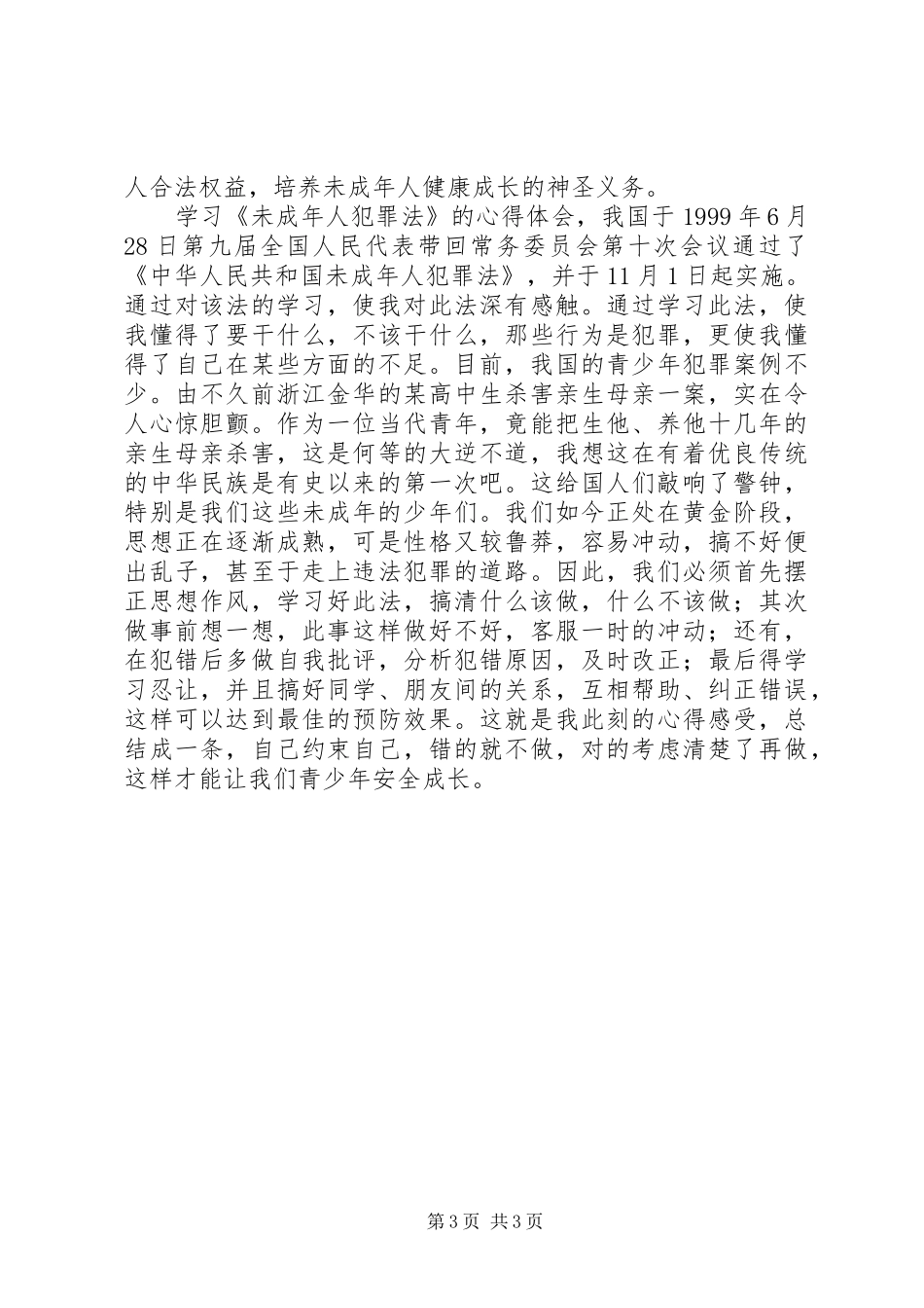 学法规心得体会_第3页