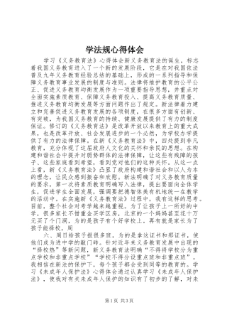 学法规心得体会
