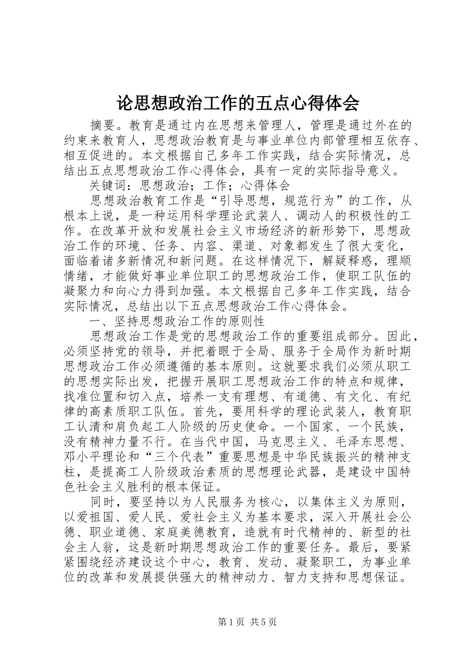 论思想政治工作的五点心得体会_第1页