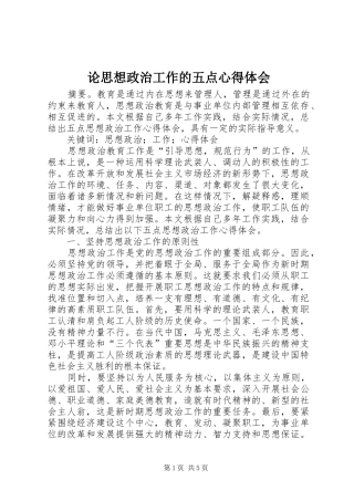 论思想政治工作的五点心得体会