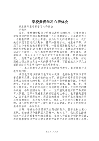 学校参观学习心得体会