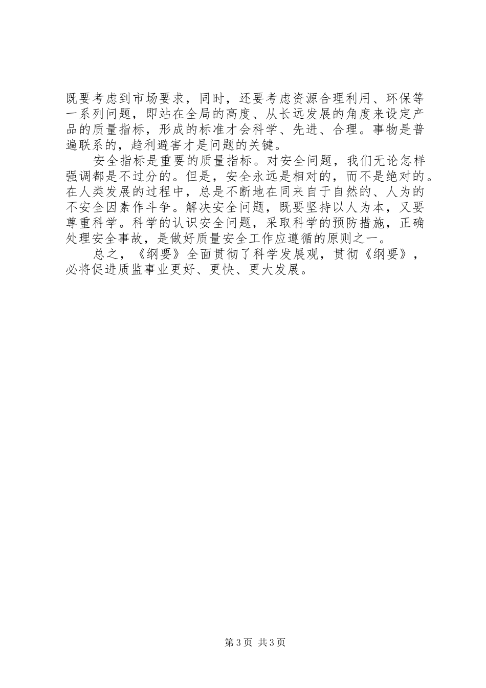 质量发展纲要学习心得体会_第3页