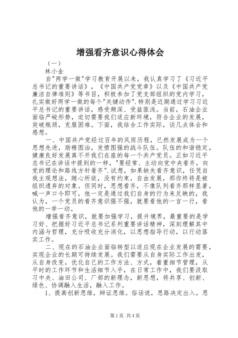 增强看齐意识心得体会_第1页