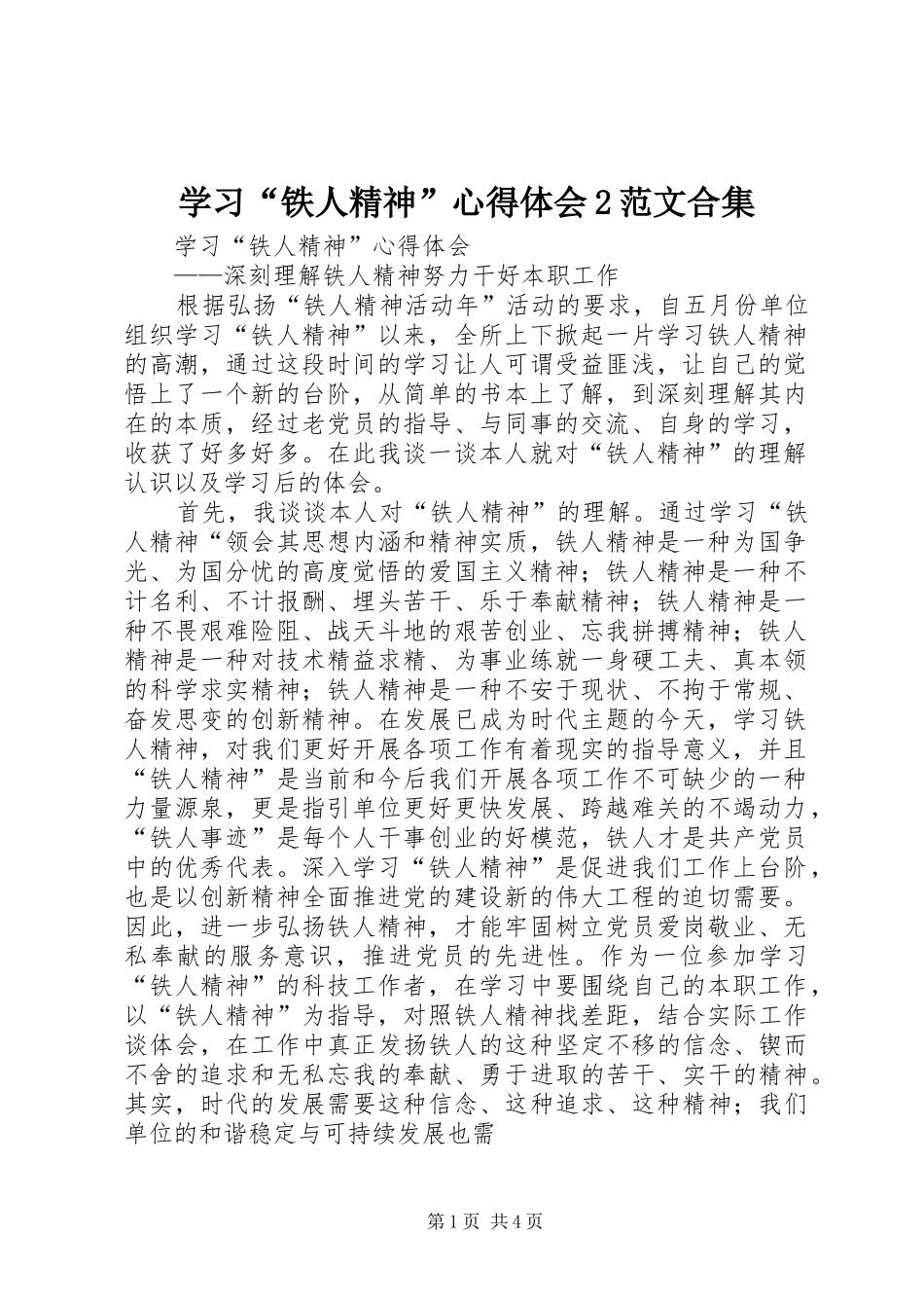 学习“铁人精神”心得体会2范文合集_第1页
