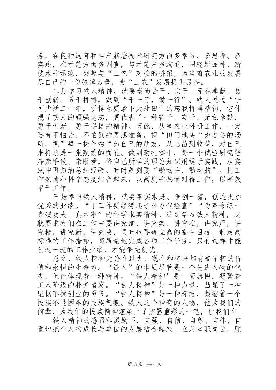 学习“铁人精神”心得体会2范文合集_第3页