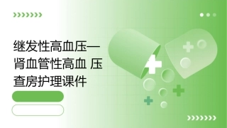 继发性高血压—肾血管性高血压查房护理课件