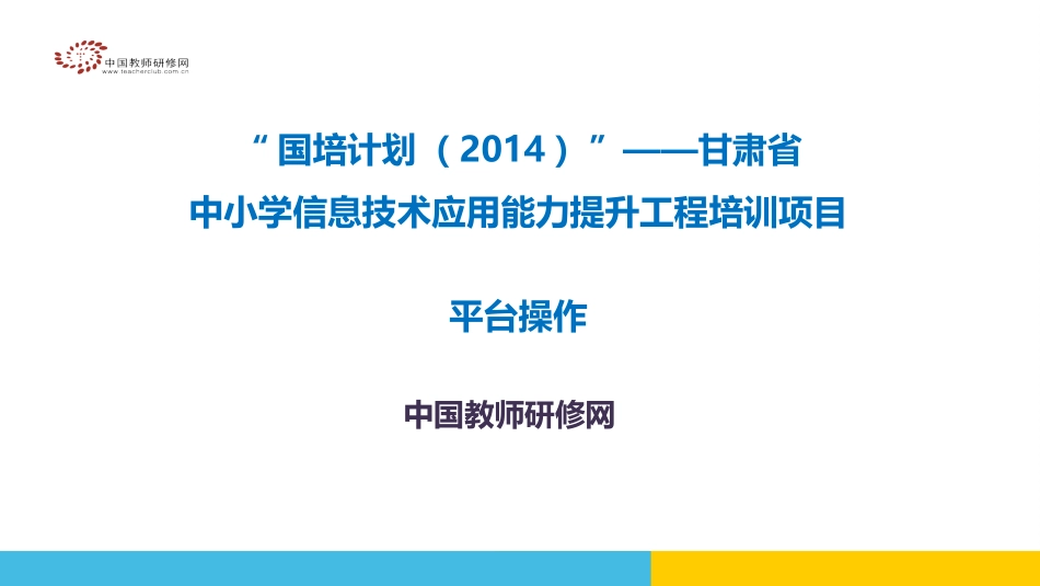【平台操作】甘肃信息技术骨干面授-副本1_第1页