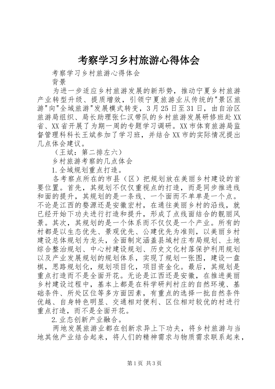 考察学习乡村旅游心得体会_第1页