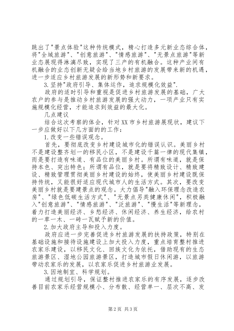 考察学习乡村旅游心得体会_第2页