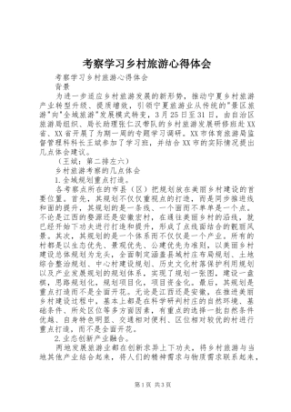 考察学习乡村旅游心得体会