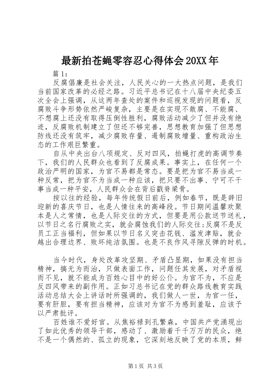 最新拍苍蝇零容忍心得体会20XX年_第1页