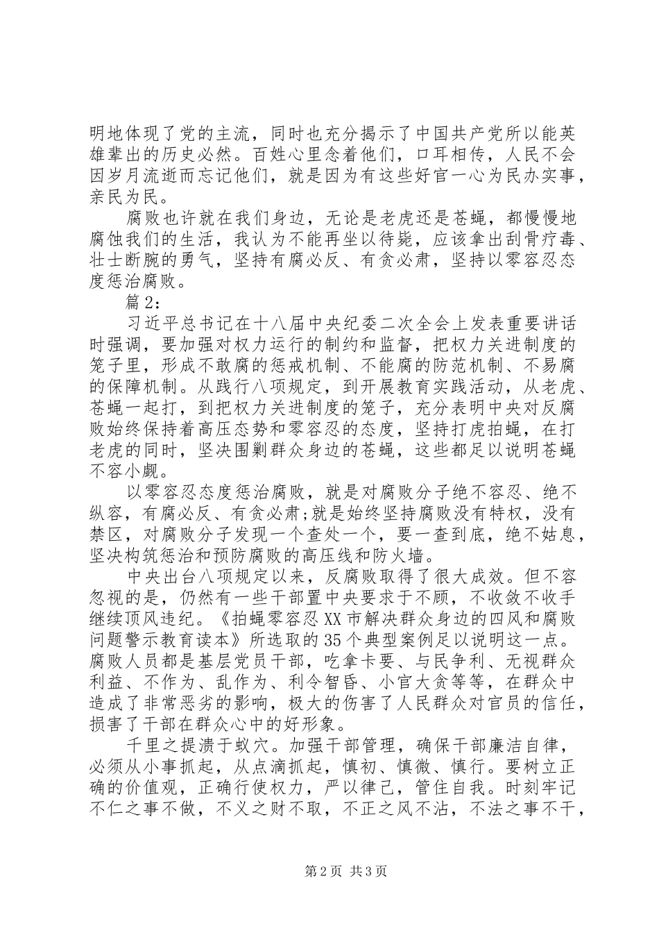 最新拍苍蝇零容忍心得体会20XX年_第2页