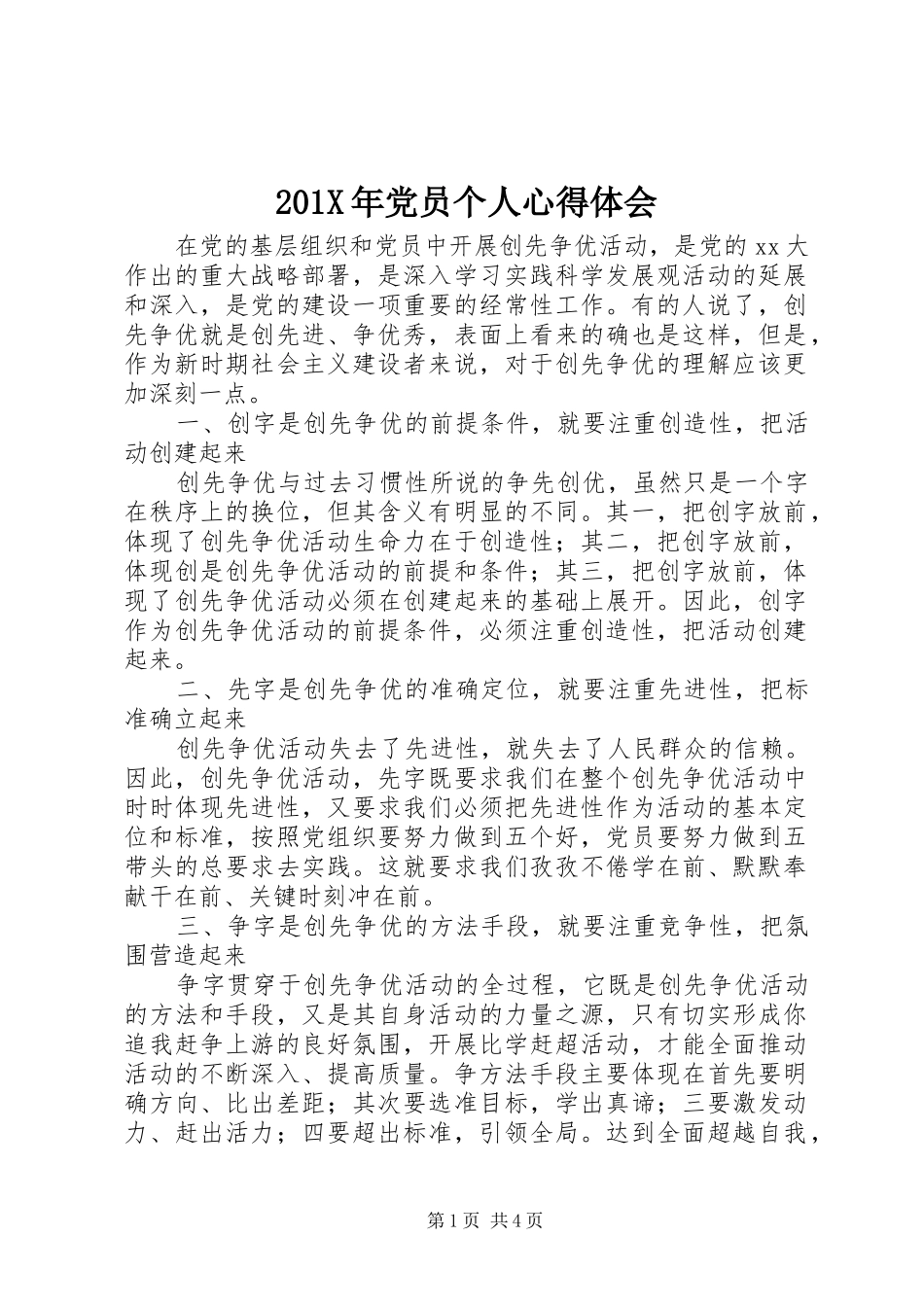 201X年党员个人心得体会_第1页