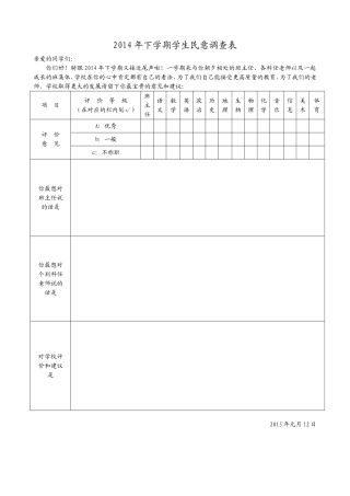 2014年下学期学生民意调查表